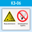 Знак «Взрывоопасно - запрещается курить», КЗ-06 (пластик, 400х300 мм)